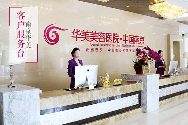 南京华美美容医院（旗舰店）