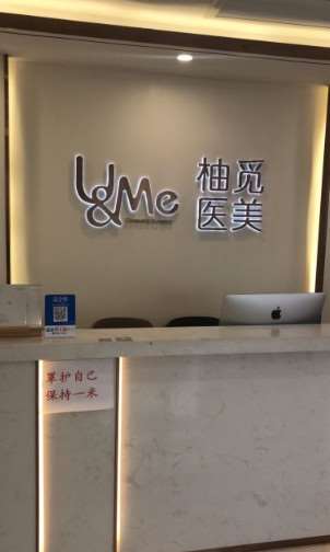 柚觅医疗美容