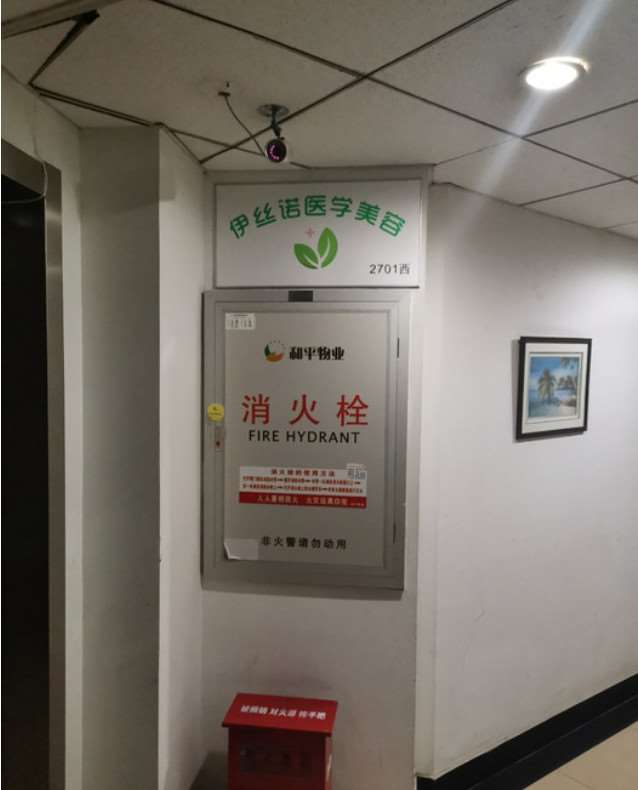 南京伊丝诺医疗美容