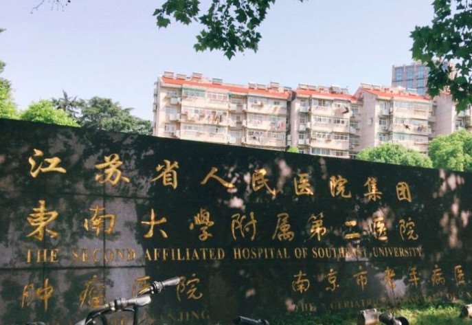 南京市第二医院