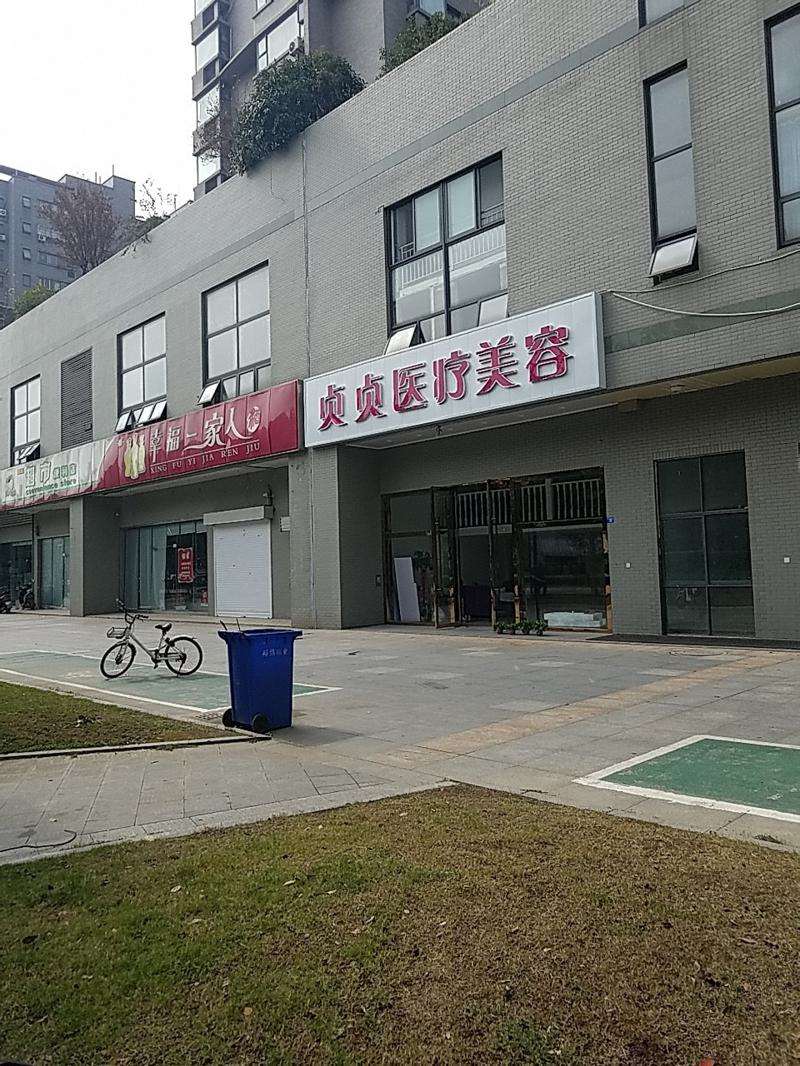 南京贞贞医疗美容