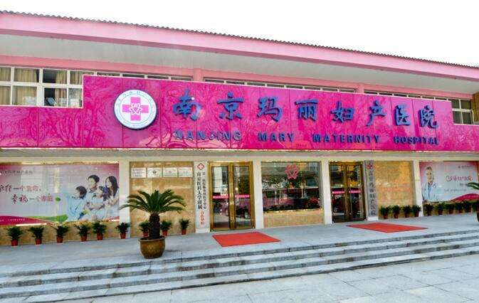 南京玛丽妇科医院（私密整形中心）
