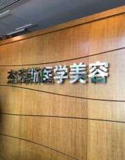 南京江宁杰克斯医学美容