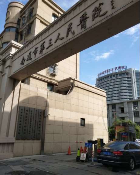 南通市第三人民医院