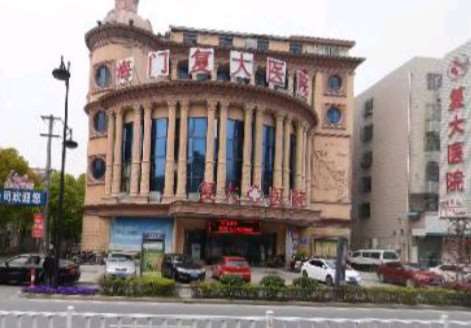南通市海门复大医院