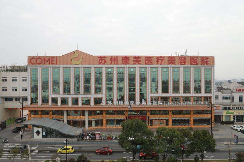 苏州康美美容医院