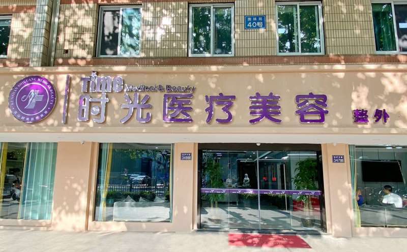 昆山时光医疗美容门诊部