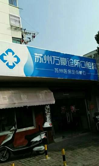 苏州万豪诊所