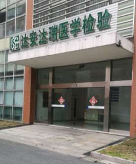 达安达瑞医学检验