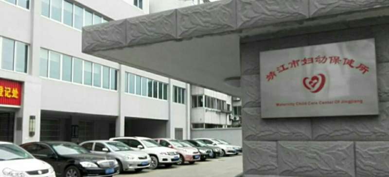 泰州靖江市妇幼保健院