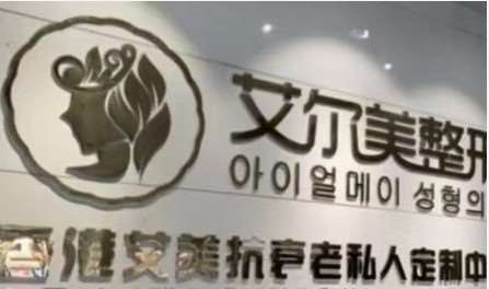 无锡艾尔美整形
