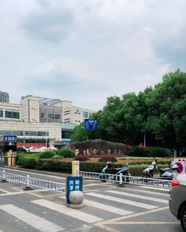 无锡市人民医院口腔科