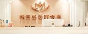 无锡洵美会医疗美容