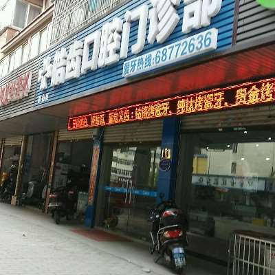 无锡皓齿口腔整形收费价格表，牙齿美白：3800\牙