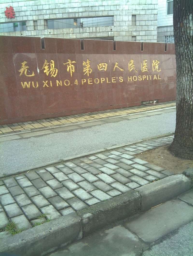 江南大学附属医院（无锡市第四人民医院）北院区