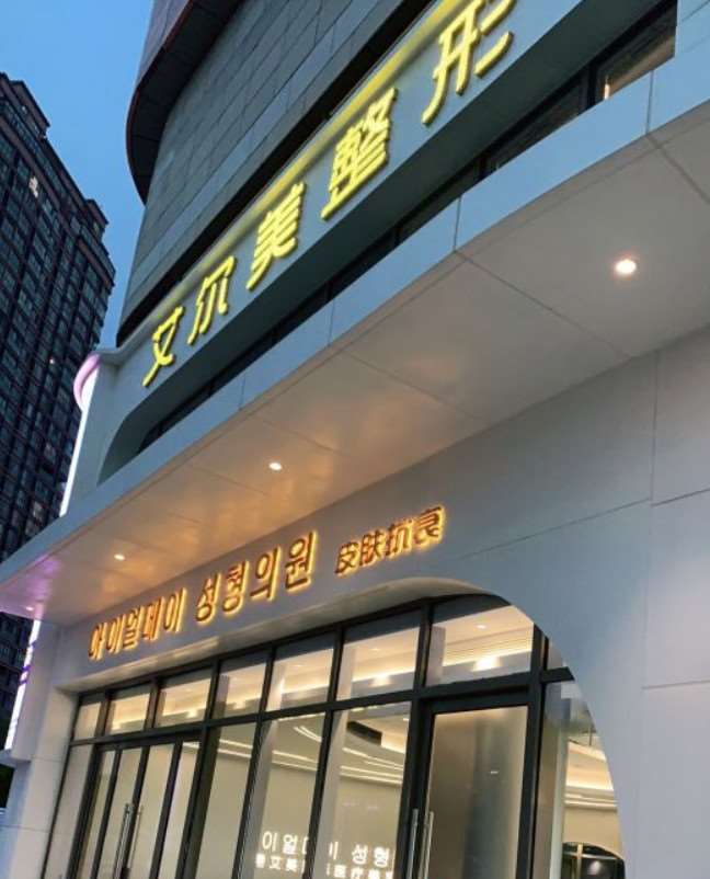 艾尔美整形