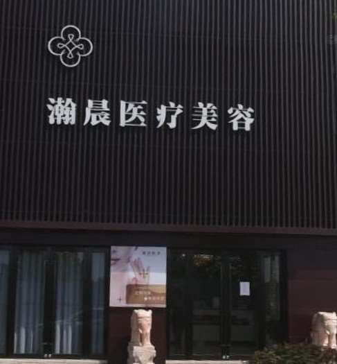 无锡瀚晨医疗美容科