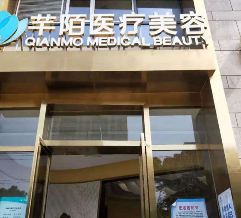 无锡芊陌医疗美容