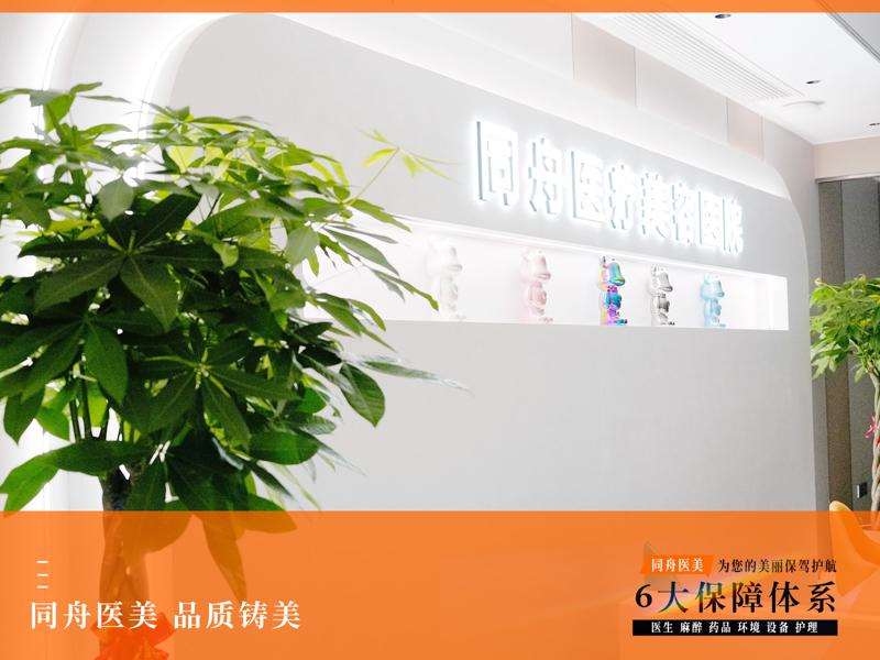 无锡同舟医疗美容医院