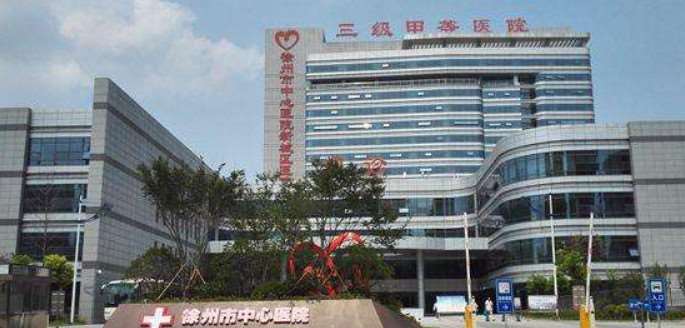 徐州市中心医院