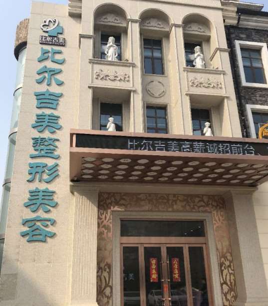 盐城比尔吉美医疗美容