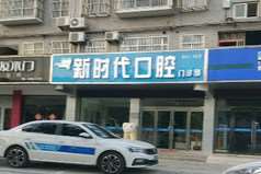 新时代口腔门诊部