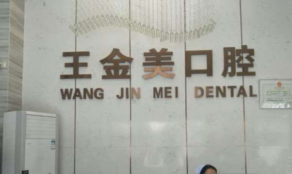 王金美口腔（万达店）