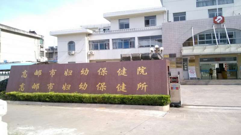 扬州高邮市妇幼保健院