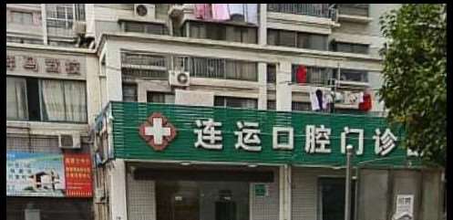连运口腔门诊部