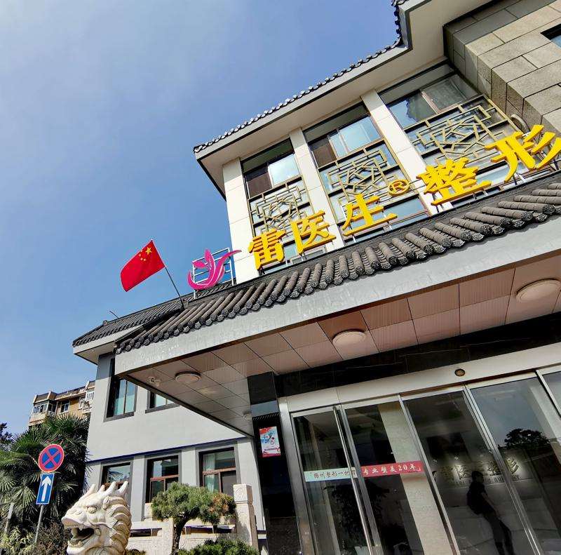 扬州雷医生整形外科门诊部