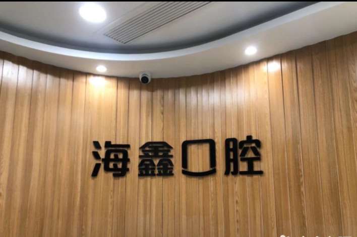 海鑫口腔（顺达路店）