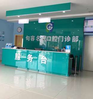 镇江名冠口腔•矫正种植（银河之都总店）