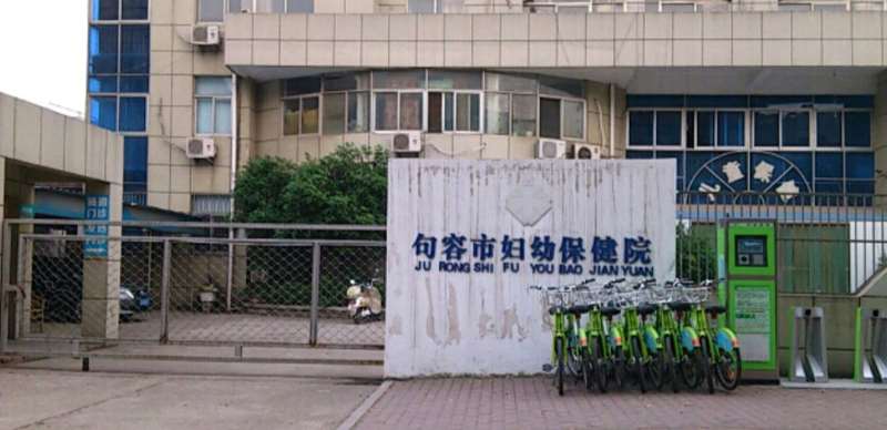 镇江句容市妇幼保健院
