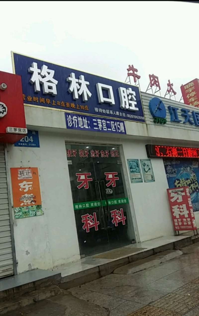 镇江格林口腔