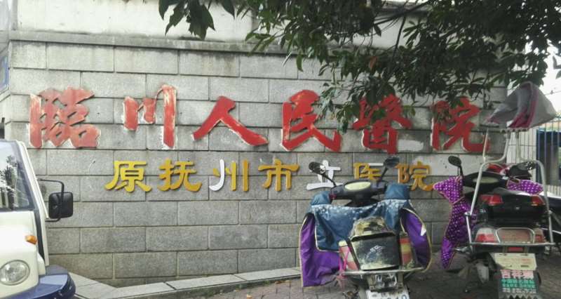 抚州市立医院