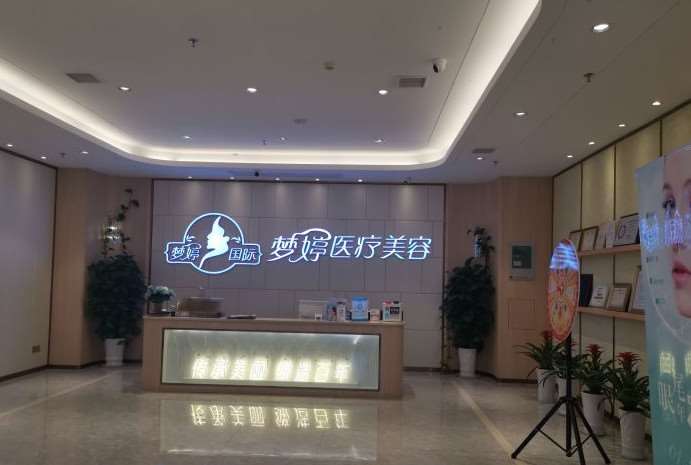 抚州梦婷国际美容会所（门诊店）