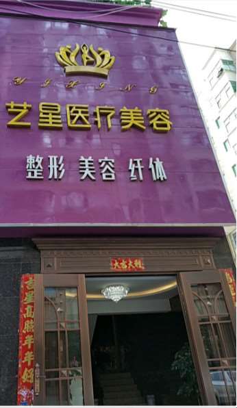 吉安吉州区艾艺艾星医疗美容