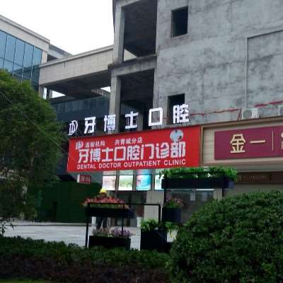 牙博士口腔