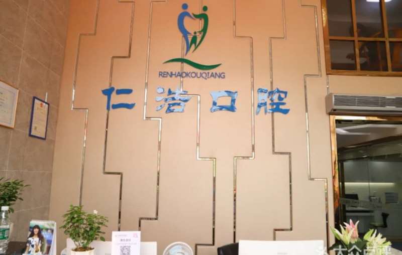 九江仁浩口腔