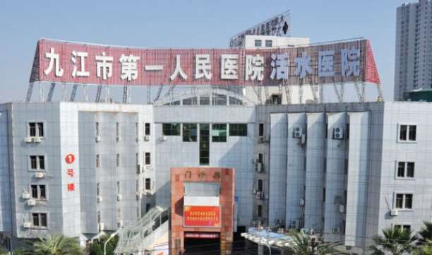 九江市负责人民医院