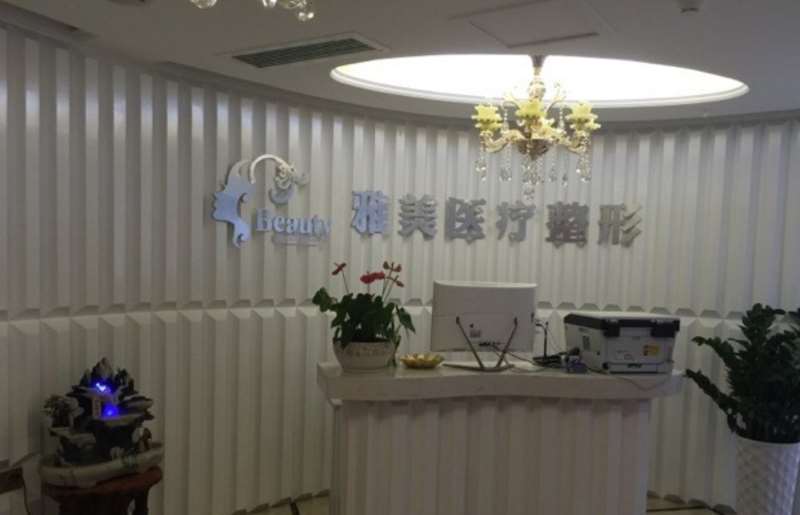 南昌雅美丽医疗美容