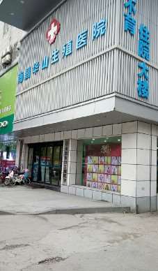 南昌华儿山生殖医院
