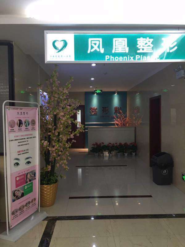 江西凤凰第一医院