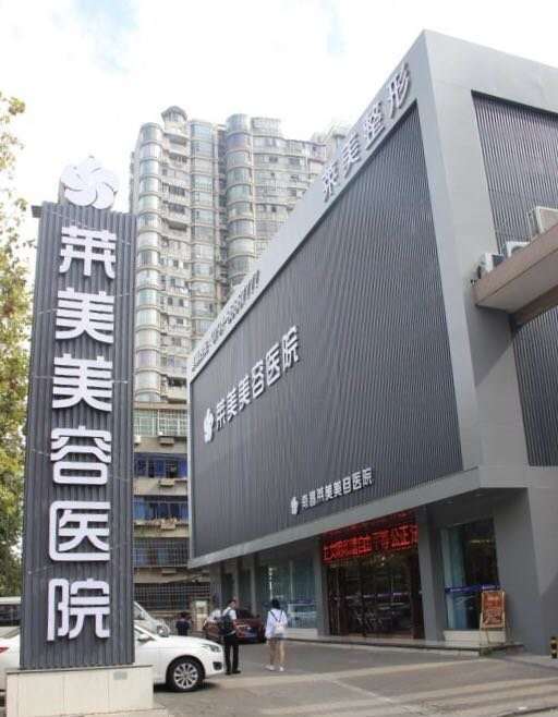 南昌莱美美容医院