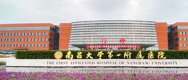 南昌大学第一附属医院