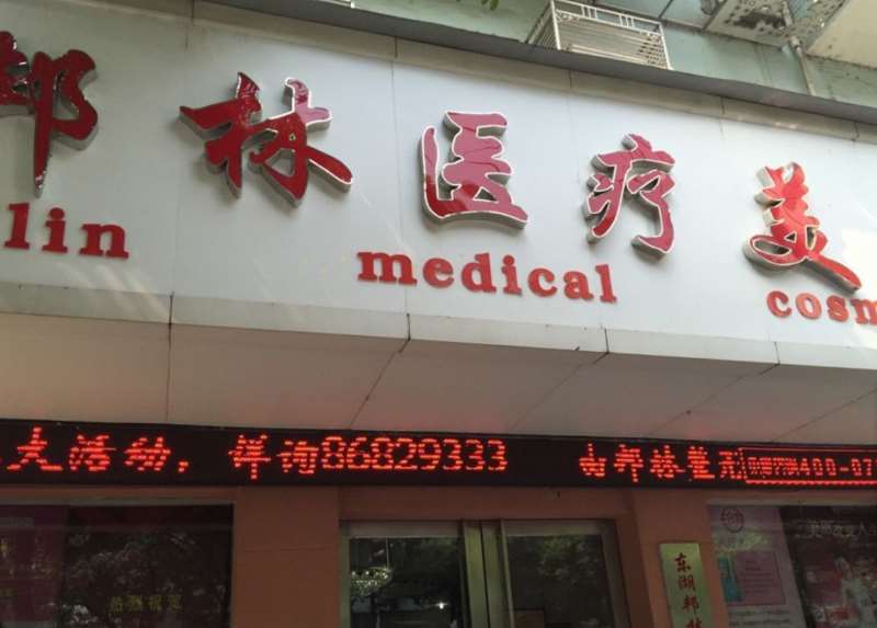 南昌邦林医疗美容