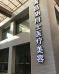 南昌胡博士医疗美容