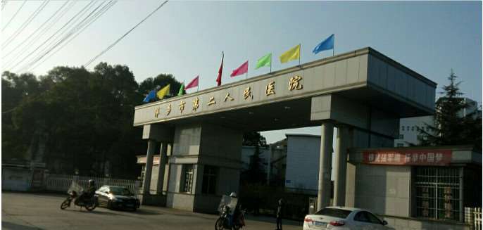 萍乡市第二人民医院