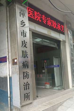 萍乡市皮肤病防治所