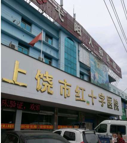 弋阳人和医院